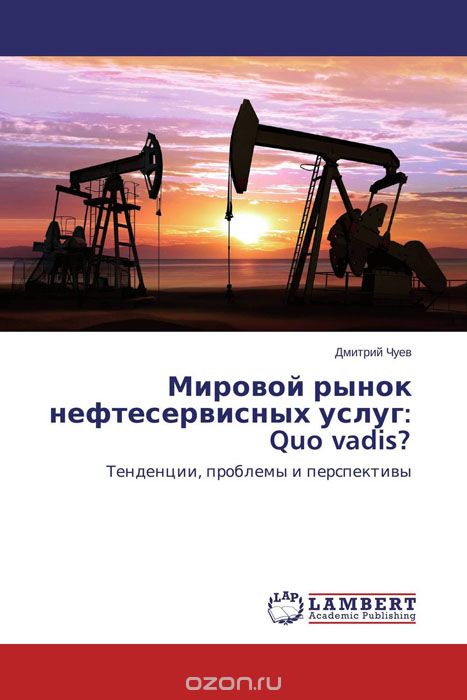 Скачать книгу "Мировой рынок нефтесервисных услуг:   Quo vadis?"