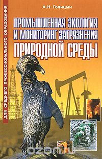 Скачать книгу "Промышленная экология и мониторинг загрязнения природной среды, А. Н. Голицын"