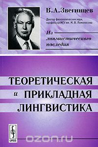 Скачать книгу "Теоретическая и прикладная лингвистика, В. А. Звегинцев"
