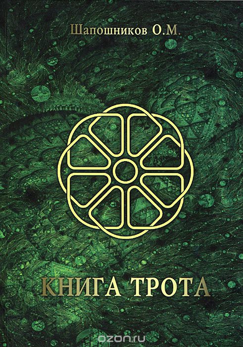 Книга Трота, О. М. Шапошников