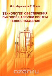 Скачать книгу "Технологии обеспечения пиковой нагрузки систем теплоснабжения, В. И. Шарапов, М. Е. Орлов"