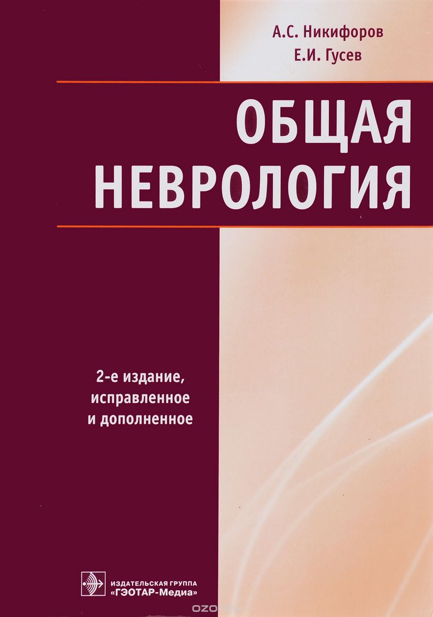 Общая неврология, А. С. Никифоров, Е. И. Гусев