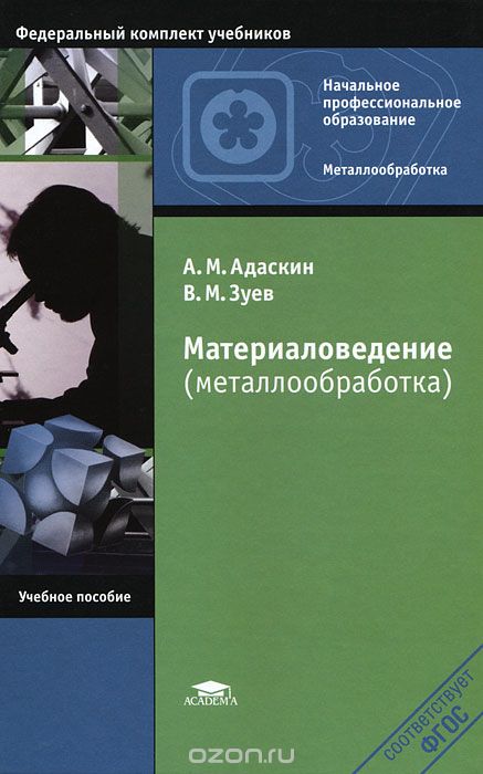 Скачать книгу "Материаловедение (металлообработка), А. М. Адаскин, В. М. Зуев"