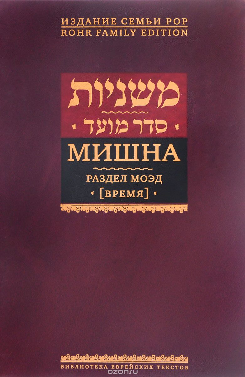 Скачать книгу "Мишна. Раздел Моэд (Время)"