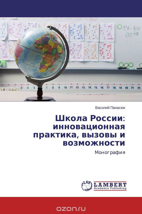 Школа России: инновационная практика, вызовы и возможности
