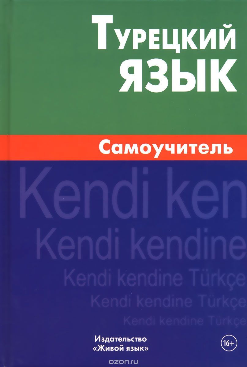 Скачать книгу "Турецкий язык. Самоучитель, Е. Г. Кайтукова"