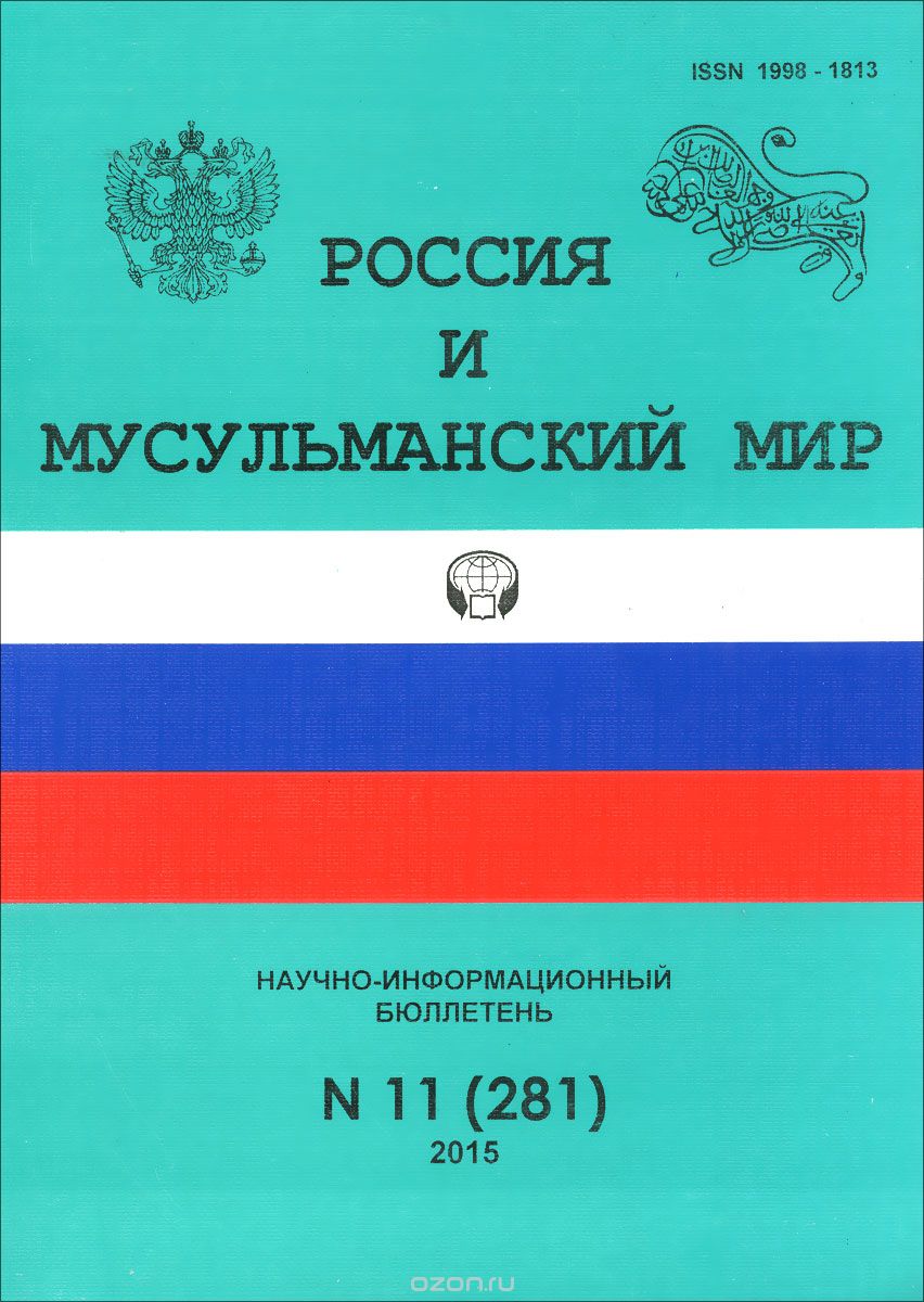 Россия и мусульманский мир, №11(281), 2015, Скворцов Л.В.