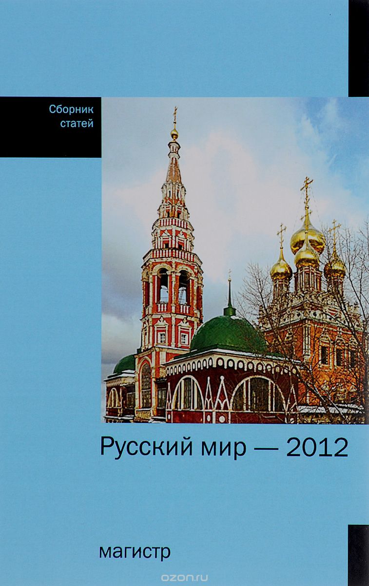 Скачать книгу "Русский мир - 2012. Сборник статей, С. Н. Бабурин"