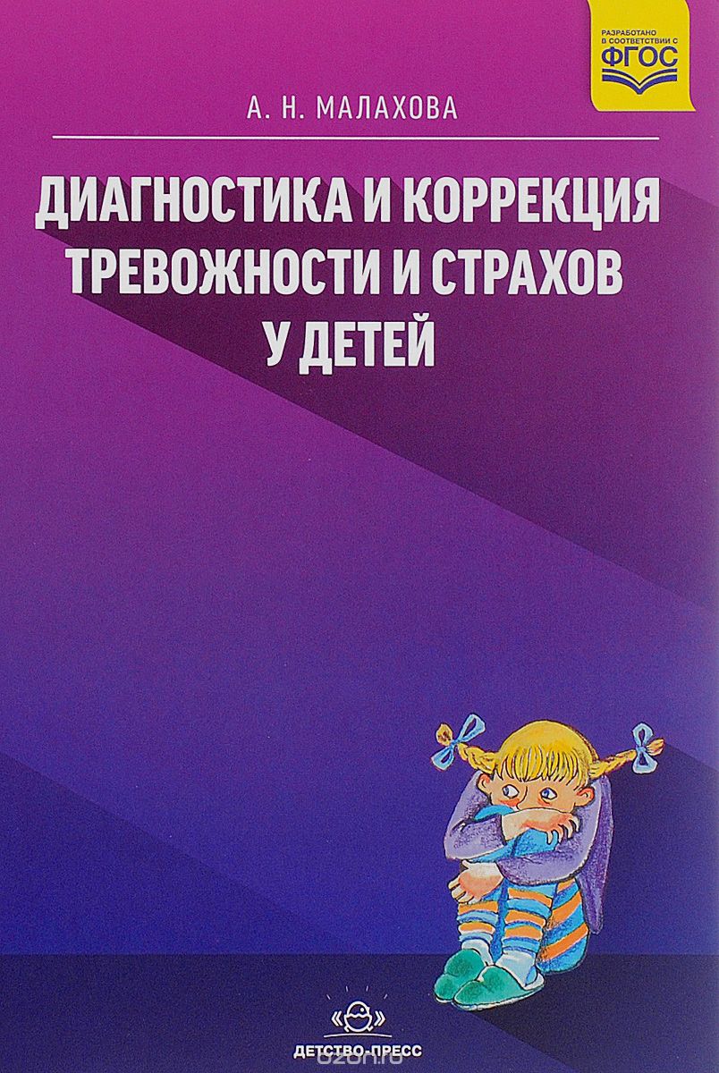 Скачать книгу "Диагностика и коррекция тревожности и страхов у детей, А. Н. Малахова"