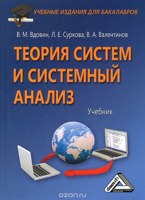 Скачать книгу "Теория систем и системный анализ, В. М. Вдовин, Л. Е. Суркова, В. А. Валентинов"