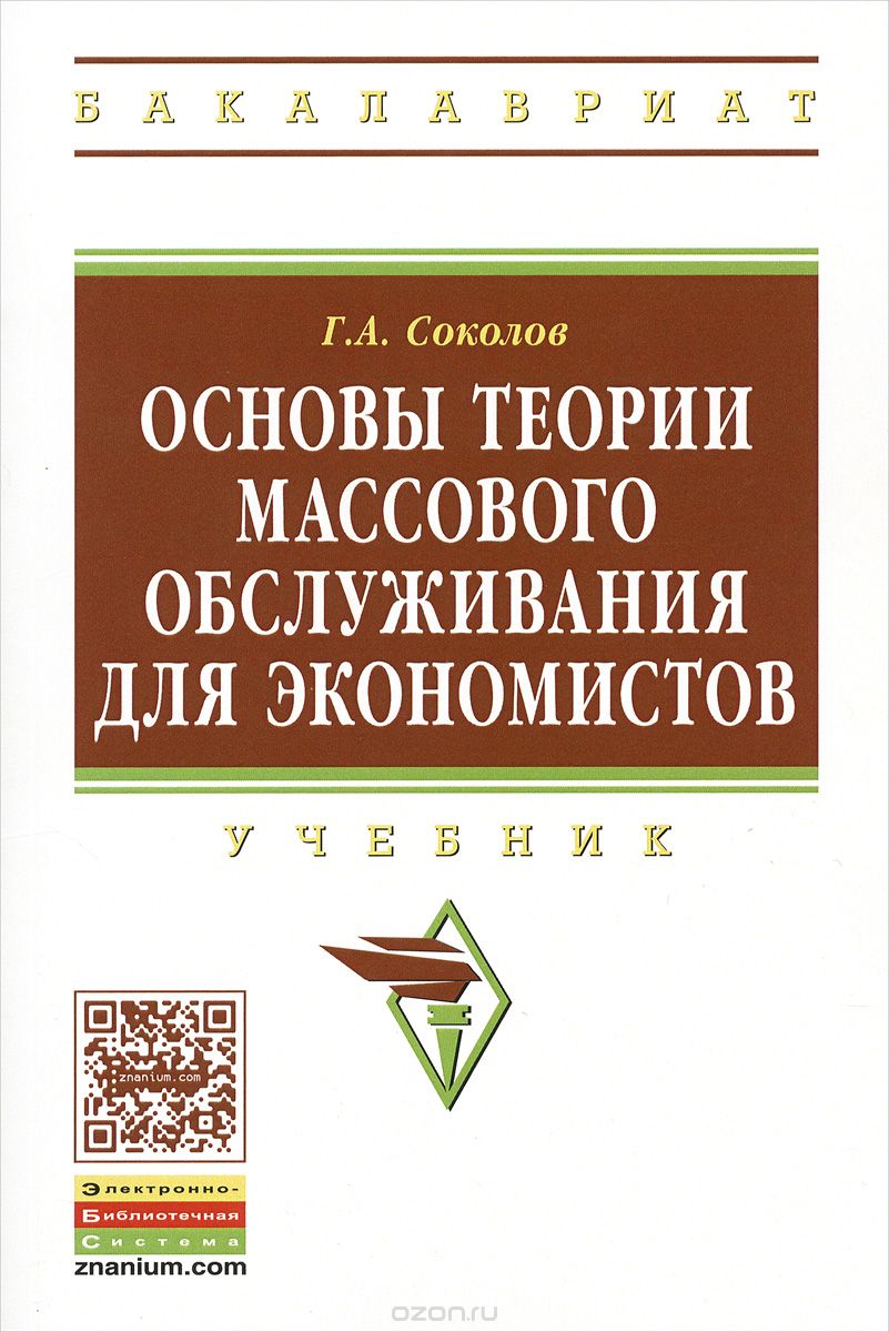 Скачать книгу "Основы теории массового обслуживания для экономистов. Учебник, Г. А. Соколов"