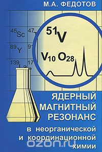 Скачать книгу "Ядерный магнитный резонанс в неорганической и координационной химии, М. А. Федотов"