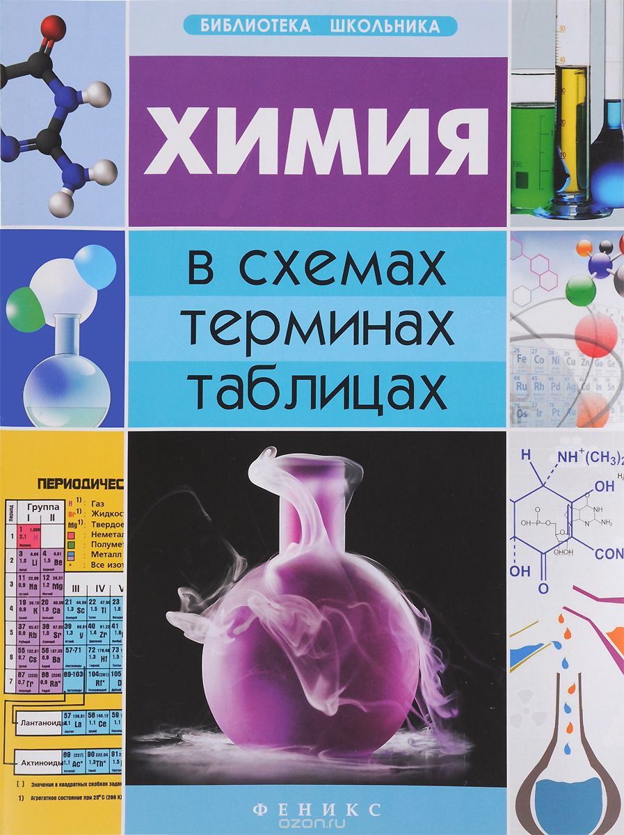 Химия в схемах, терминах, таблицах, Н. Э. Варавва