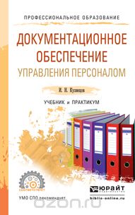 Документационное обеспечение управления персоналом. Учебник и практикум, И. Н. Кузнецов