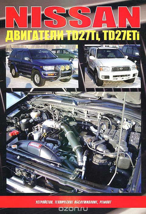 Скачать книгу "Nissan: Двигатели TD27Ti, TD27ETi: Устройство, техническое обслуживание, ремонт"