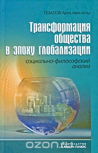 Скачать книгу "Трансформация общества в эпоху глобализации. Социально-философский анализ, А. А. Гезалов"