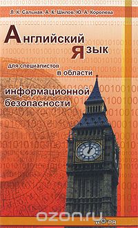 Скачать книгу "Английский язык для специалистов в области информационной безопасности, Л. К. Сальная, А. К. Шилов, Ю. А. Королева"