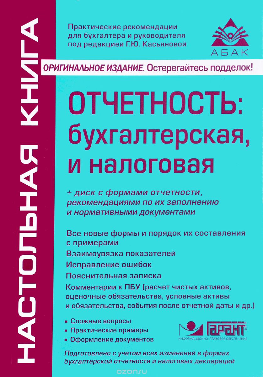 Отчетность. Бухгалтерская и налоговая (+ CD), Г. Ю. Касьянова
