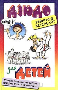 Скачать книгу "Дзюдо для детей. Увлекательное учебное пособие для девочек и мальчиков, Рейнгард Кетельхут"