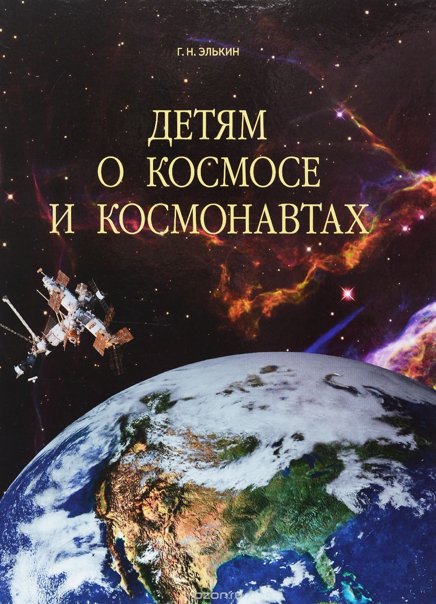 Детям о космосе и космонавтах, Г. Н. Элькин