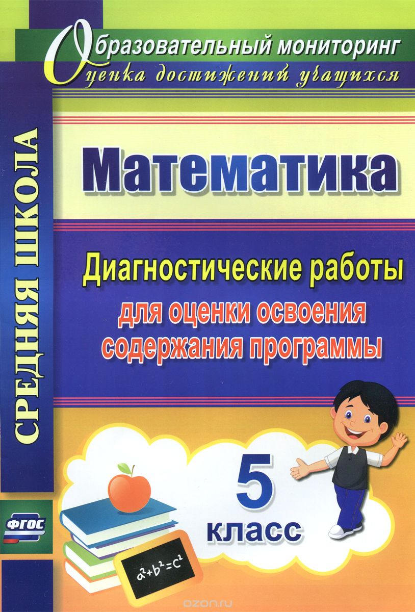 Скачать книгу "Математика. 5 класс. Диагностические работы для оценки освоения содержания программы, А. М. Борисова"