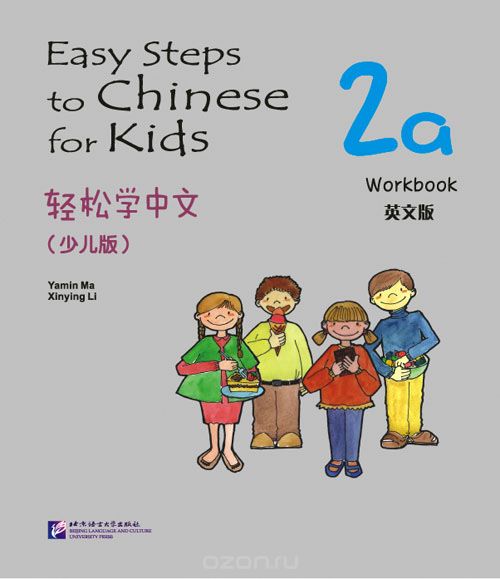 Easy Steps to Chinese for kids 2A - WB/ Легкие Шаги к Китайскому для детей. Часть 2A - Рабочая тетрадь