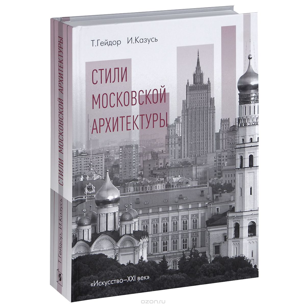 Скачать книгу "Стили московской архитектуры, Т. Гейдор, И. Казусь"