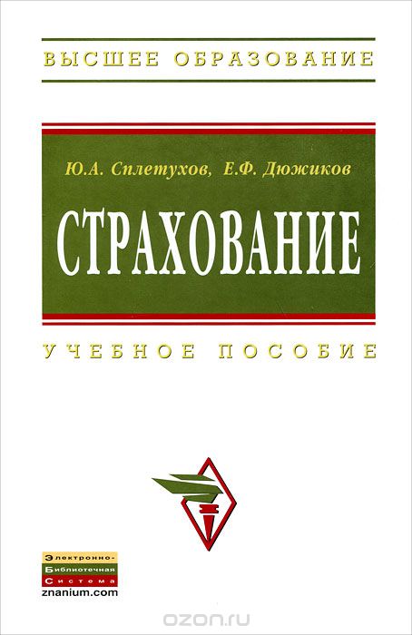 Скачать книгу "Страхование, Ю. А. Сплетухов, Е. Ф. Дюжиков"
