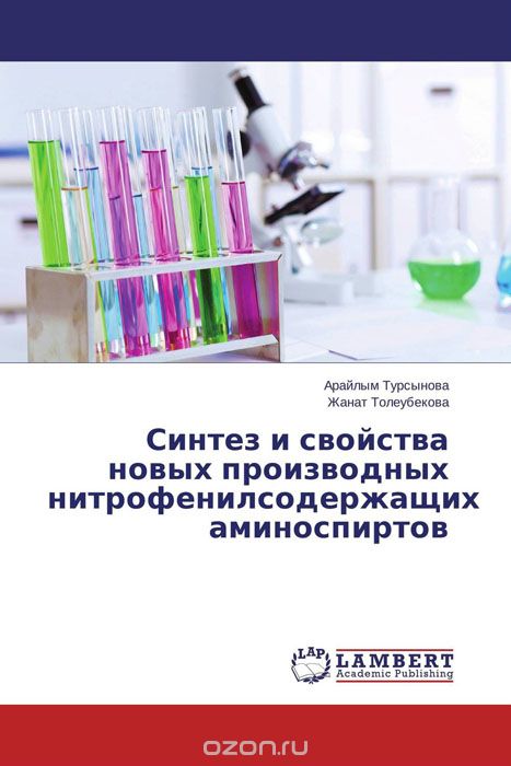 Скачать книгу "Синтез и свойства новых производных  нитрофенилсодержащих аминоспиртов"