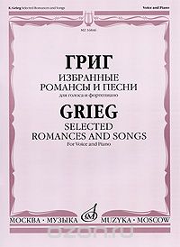 Скачать книгу "Григ. Избранные романсы и песни. Для голоса и фортепиано, Эдвард Григ"