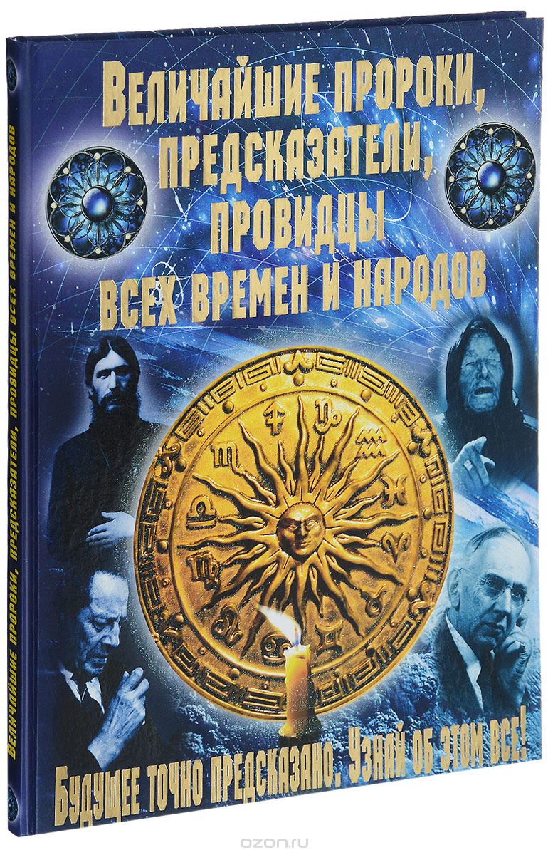 Скачать книгу "Величайшие пророки, предсказатели, провидцы всех времен и народов, С. А. Мирошниченко"