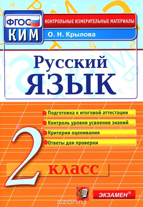 Русский язык. 2 класс. Контрольные измерительные материалы, О. Н. Крылова