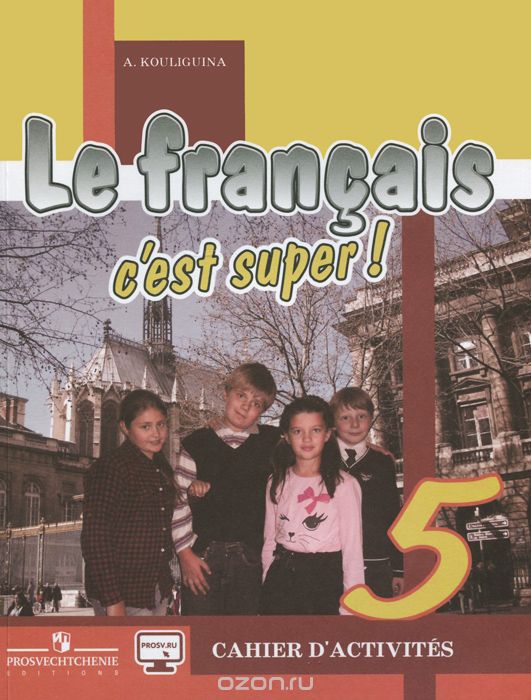 Скачать книгу "Le francais 5: C'est super! Cahier d'activites / Французский язык. 5 класс. Рабочая тетрадь, А. С. Кулигина"