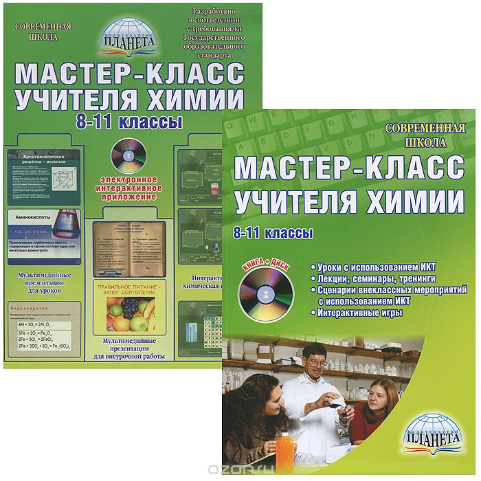 Мастер-класс учителя химии. 8-11 классы. Методическое пособие (+ CD-ROM)
