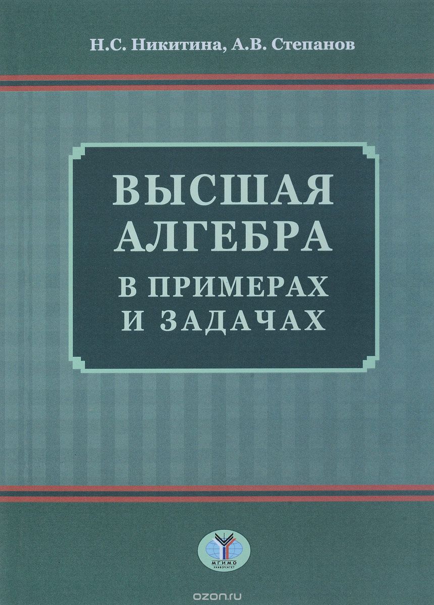 Скачать книгу "Высшая алгебра в примерах и задачах, Н. Никитина,А. Степанов"