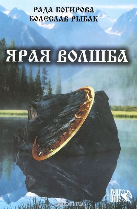 Скачать книгу "Ярая Волшба, Рада Богирова, Болеслав Рыбак"
