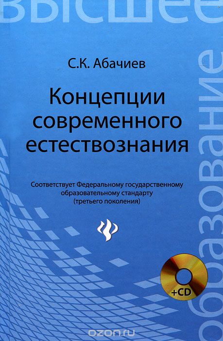Скачать книгу "Концепции современного естествознания (+ CD-ROM), С. К. Абачиев"