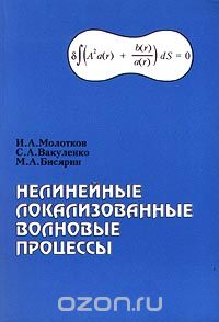 Скачать книгу "Нелинейные локализованные волновые процессы, И. А. Молотков, С. А. Вакуленко, М. А. Бисярин"