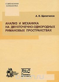 Анализ и механика на двухточечно-однородных римановых пространствах, А. В. Щепетилов