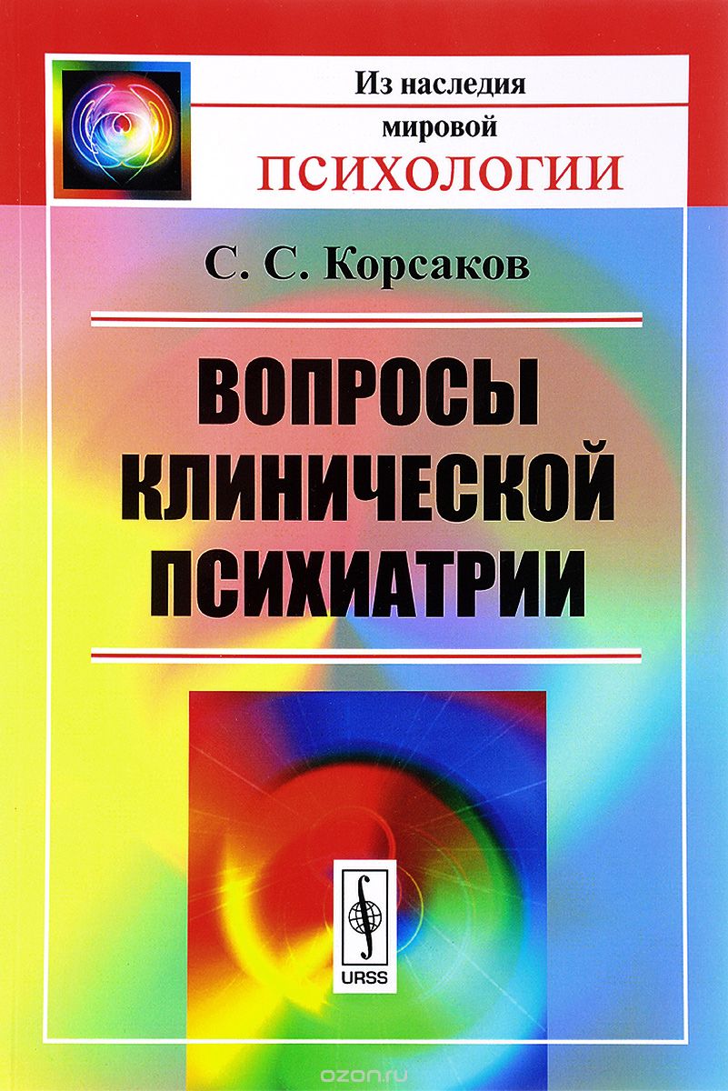 Скачать книгу "Вопросы клинической психиатрии, С. С. Корсаков"