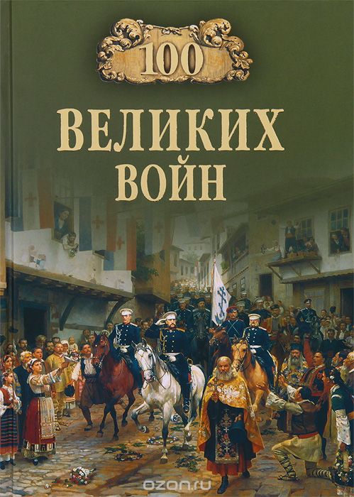 Скачать книгу "100 великих войн, Б. В. Соколов"