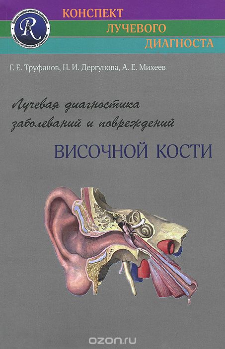 Скачать книгу "Лучевая диагностика заболеваний и повреждений височной кости, Г. Е. Труфанов, Н. И. Дергунова, А. Е. Михеев"
