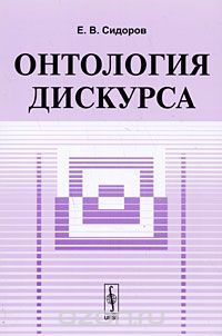 Скачать книгу "Онтология дискурса, Е. В. Сидоров"