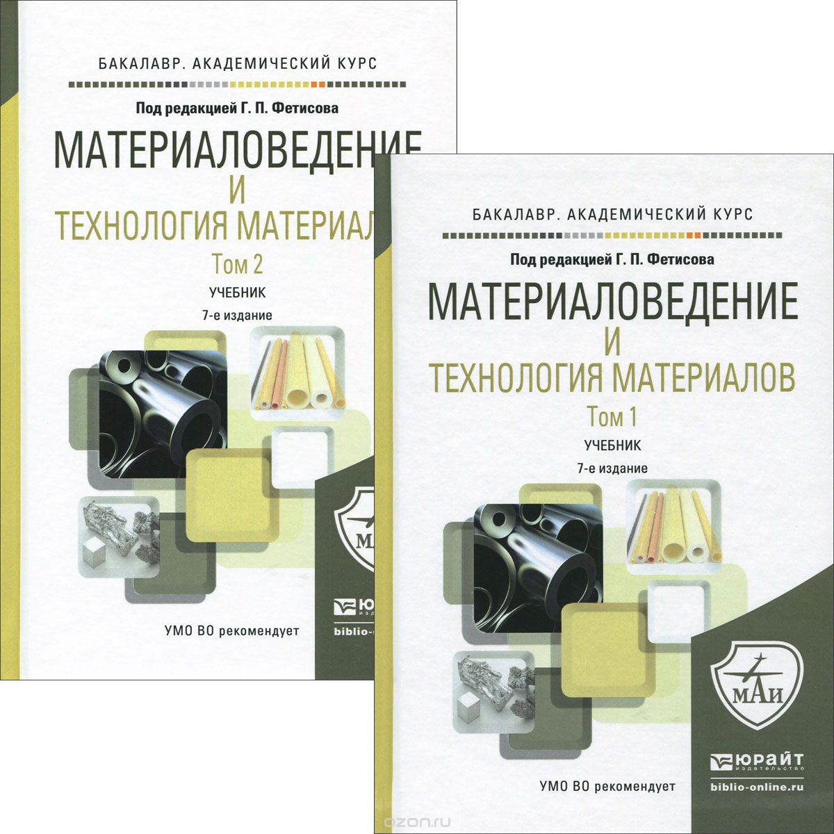 Скачать книгу "Mатериаловедение и технология материалов. Учебник. В 2 томах. Том 1-2 (комплект из 2 книг), Фетисов Г.П. - Отв. ред."