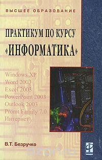 Скачать книгу "Практикум по курсу "Информатика" (+ CD-ROM), В. Т. Безручко"