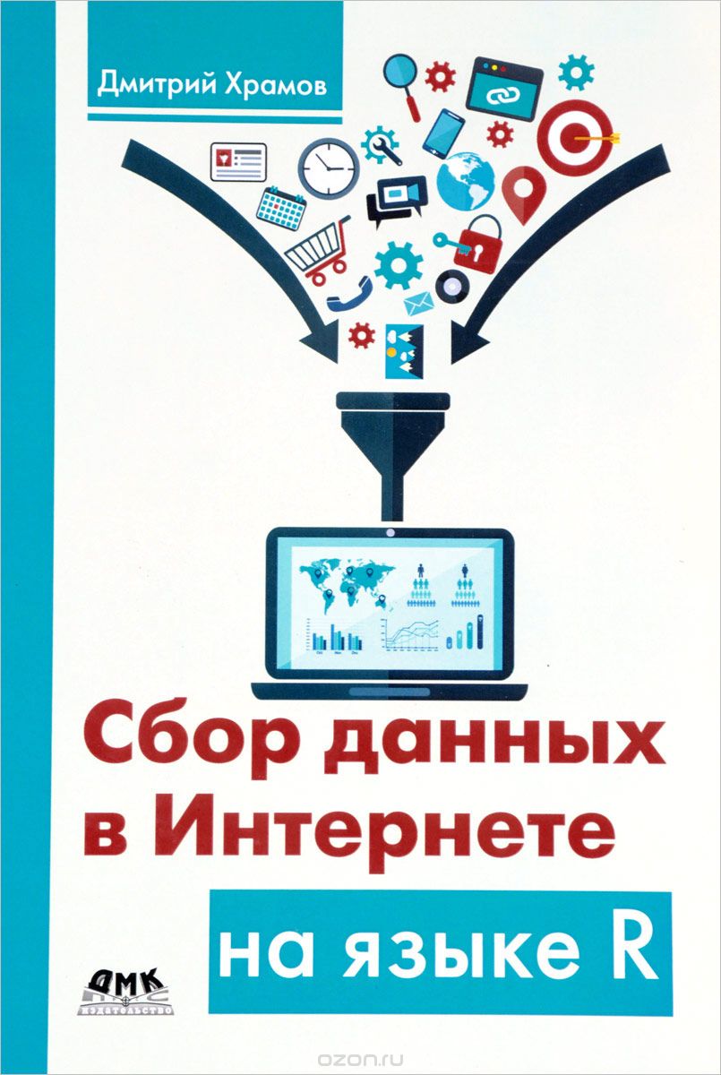Скачать книгу "Сбор данных в Интернете на языке R, Дмитрий Храмов"