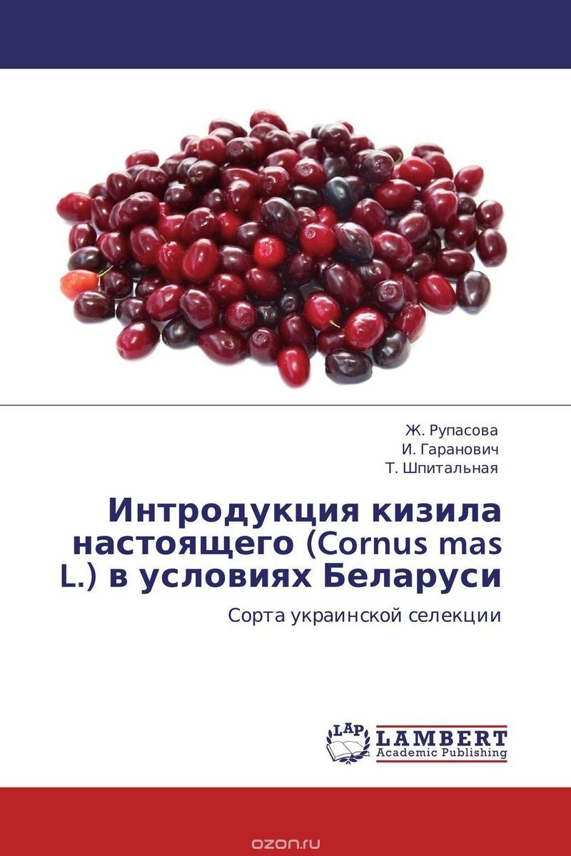 Скачать книгу "Интродукция кизила настоящего (Cornus mas L.) в условиях Беларуси"