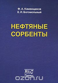 Нефтяные сорбенты, Ф. А. Каменщиков, Е. И. Богомольный