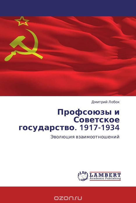 Скачать книгу "Профсоюзы и Советское государство. 1917-1934"