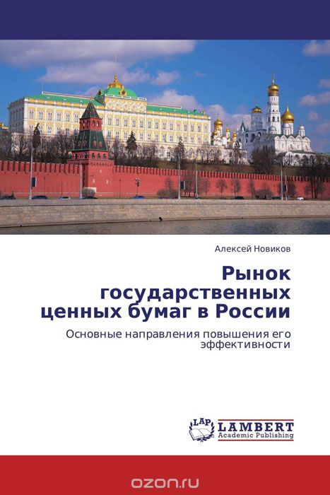 Скачать книгу "Рынок государственных ценных бумаг в России"